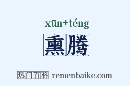 熏腾是什么意思的图片